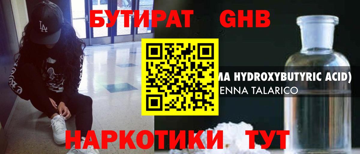 БУТИРАТ оксибутират  Вход с VPN  Саров 